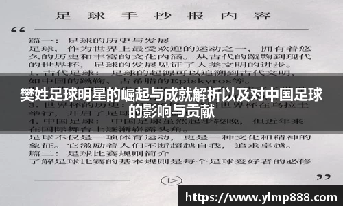 樊姓足球明星的崛起与成就解析以及对中国足球的影响与贡献