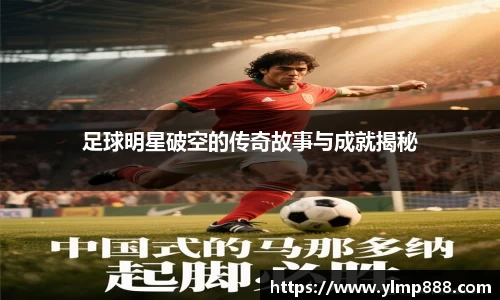 足球明星破空的传奇故事与成就揭秘