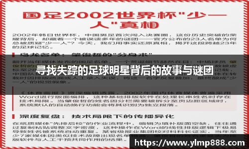 寻找失踪的足球明星背后的故事与谜团
